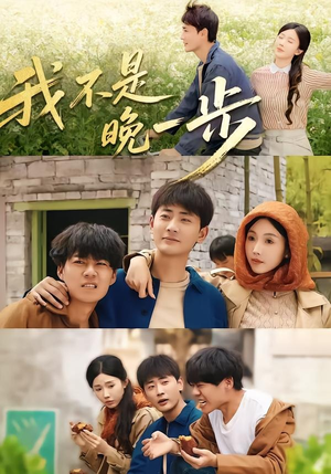 我不是“晚一步”（64集）短剧全集更精彩