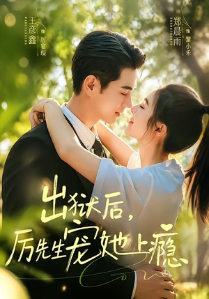 出狱后，厉先生宠她上瘾（80集）这短剧太好看了