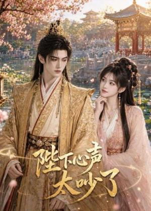 陛下心声太吵了（46集）免费短剧看全集