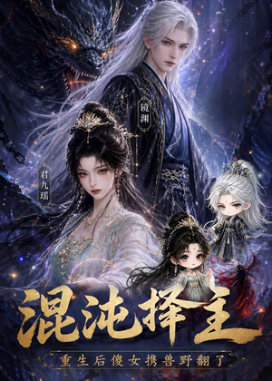 混沌择主:重生后傻女携兽野翻了(60集) 混沌择主:重生后傻女携兽野翻了(60集)高清画质免费看