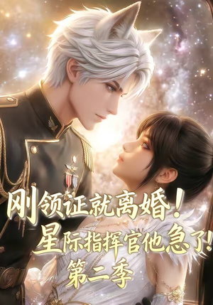 刚领证就离婚！星际指挥官他急了！第二季（60集）流畅播放免费看