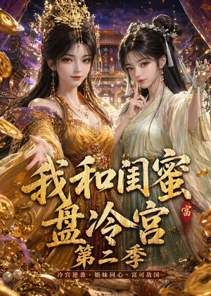 我和闺蜜盘冷宫第二季（59集）在线观看全集