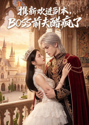 携新欢进副本,BOSS前夫醋疯了(79集) 携新欢进副本,BOSS前夫醋疯了(79集)短剧全集完整版