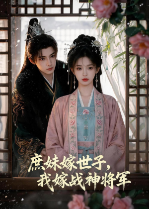 庶妹嫁世子,我嫁战神将军(55集) 庶妹嫁世子,我嫁战神将军(55集)每天分享短剧
