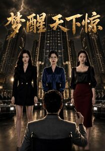 梦醒天下惊(57集) 梦醒天下惊(57集)短剧