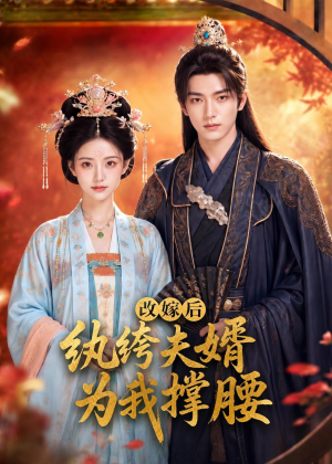 改嫁后,纨绔夫婿为我撑腰(71集) 改嫁后,纨绔夫婿为我撑腰(71集)去哪里看