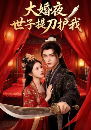 大婚夜,世子提刀护我(53集) 大婚夜,世子提刀护我(53集)在线观看
