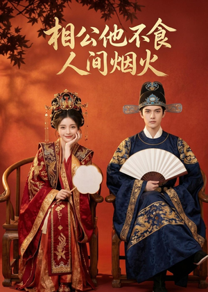 相公他不食人间烟火(54集) 相公他不食人间烟火(54集)在线看完整版