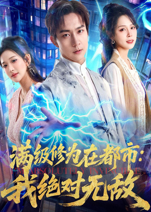 满级修为在都市:我绝对无敌(80集) 满级修为在都市:我绝对无敌(80集)短剧中追到爽