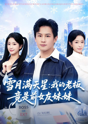 雪月满天星:我的老板竟是前女友妹妹(65集) 雪月满天星:我的老板竟是前女友妹妹(65集)超爽短剧推荐
