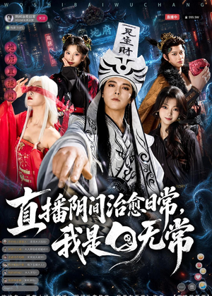 直播阴间治愈日常，我是白无常（94集）爆火短剧抢先看