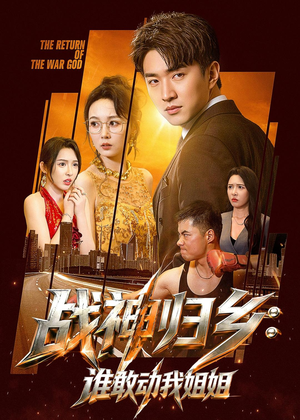 战神归乡:谁敢动我姐姐(81集) 战神归乡:谁敢动我姐姐(81集)免费观看