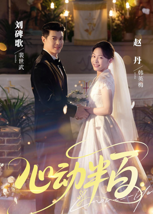 心动半百（73集）免费看短剧全集