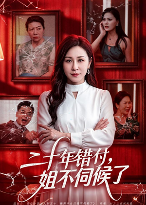 二十年错付,姐不伺候了!(80集) 二十年错付,姐不伺候了!(80集)精彩短剧合集