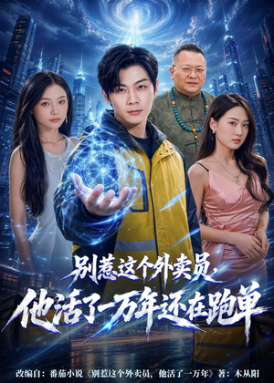 别惹这个外卖员,他活了一万年还在跑单(116集) 别惹这个外卖员,他活了一万年还在跑单(116集)百万短剧抢先看