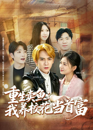 重生卖鱼:我养校花当首富(81集) 重生卖鱼:我养校花当首富(81集)短剧全集完整版