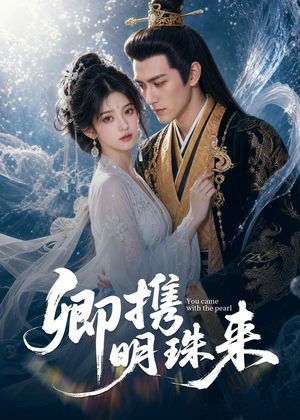 卿携明珠来(83集) 卿携明珠来(83集)热播短剧免费看