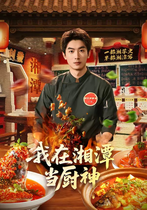 我在湘潭当厨神（32集）网上可以看吗