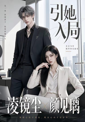 引她入局（30集）短剧太精彩了