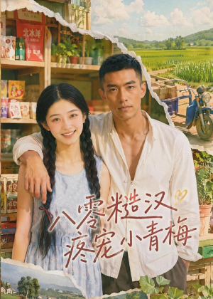 八零糙汉疼宠小青梅（62集）海量短剧免费看