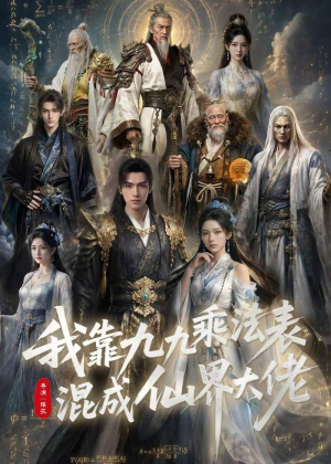 我靠九九乘法表混成仙界大佬（56集）在线看完整版