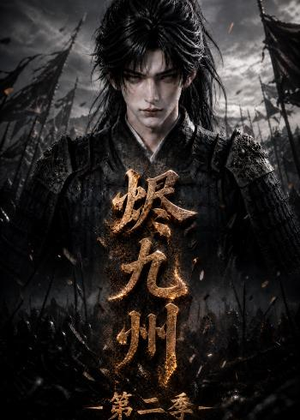 烬九州第二季（100集）热门短剧追不停