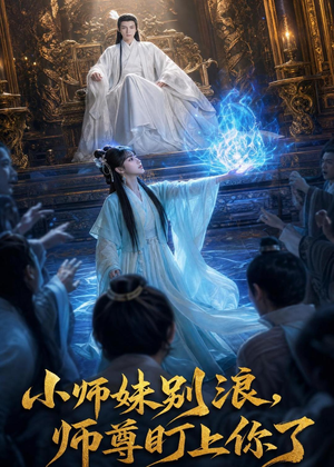 小师妹别浪,师尊盯上你了（80集）快来看短剧