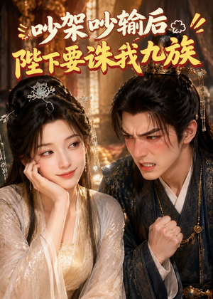 吵架吵输后陛下要诛我九族（21集）热播短剧全集看