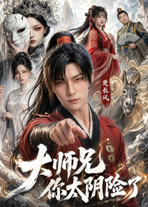 大师兄你太阴险了（61集）红果免费短剧