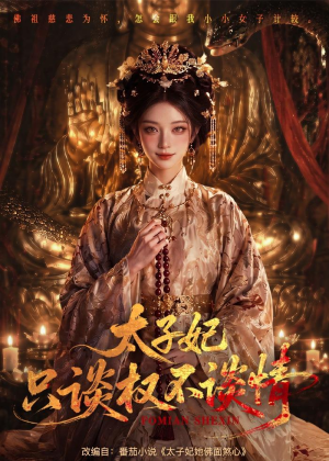 太子妃只谈权不谈情（59集）精彩短剧分享。