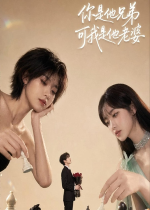 你是他兄弟，可我是他老婆（71集）短剧热播推荐