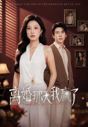 离婚那天我赢了（60集）热门短剧分享