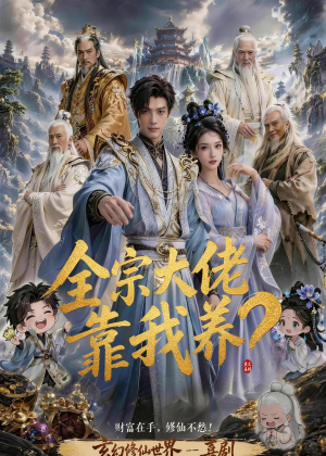 全宗大佬靠我养？（75集）在线观看