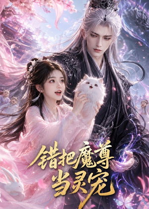 错把魔尊当灵宠（65集）夸克在线观看