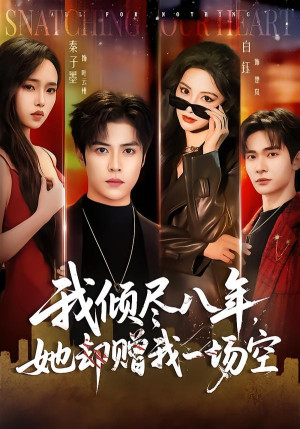我倾尽八年，她却赠我一场空（69集）短剧在线观看