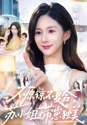 不原谅不复合，苏小姐带崽独美（63集）热门火爆短剧