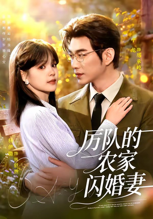 厉队的农家闪婚妻（99集）穿越短剧推荐