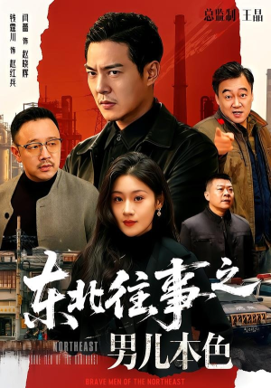 东北往事之男儿本色（59集）在哪个app能看