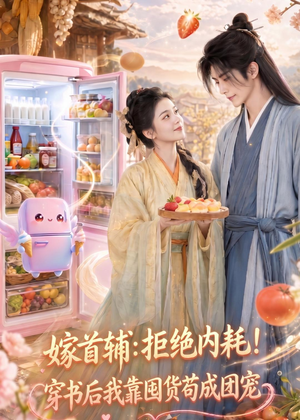 嫁首辅：拒绝内耗！穿书后我靠国货苟成团宠（61集）夸克在线观看