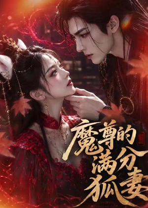 魔尊的满分狐妻（56集）完整版免费观看