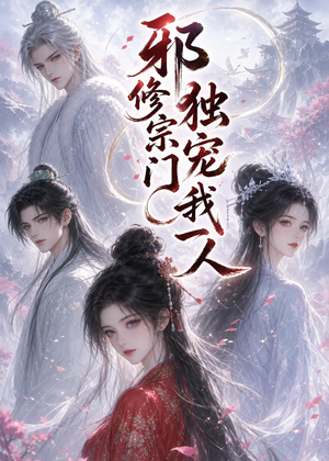 邪修宗门独宠我一人（62集）热门短剧来袭
