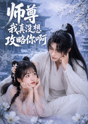 师尊我真没想攻略你啊（40集）最新短剧推荐