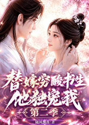 替嫁穷酸书生他独宠我第二季（37集）免费热门短剧