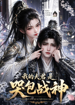 我的夫君是哭包战神（35集）番茄短剧看全集