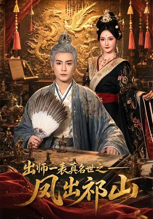 出师一表真名世之凤出祁山（70集）短剧太好看了吧