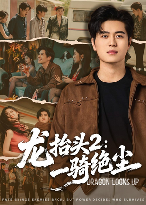 龙抬头2：一骑绝尘（93集）直接看到大结局