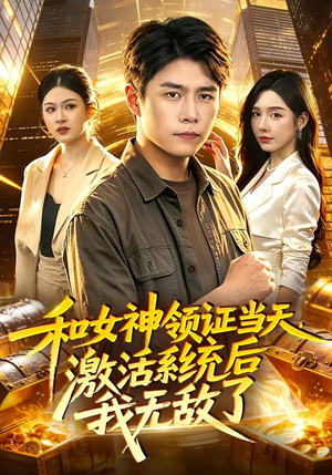 和女神领证当天，激活系统后我无敌了（100集）短剧太精彩