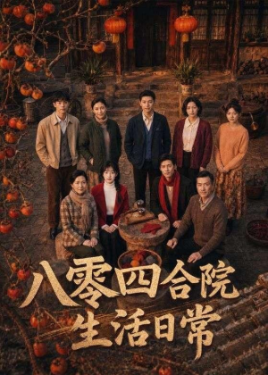 八零四合院生活日常（92集）哪个网站可以看