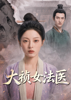 大祯女法医（80集）在哪看是免费的
