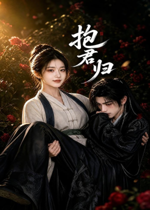 抱君归（36集）迅雷网盘观看